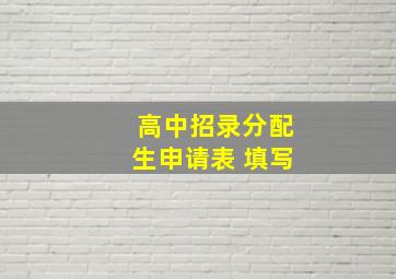 高中招录分配生申请表 填写